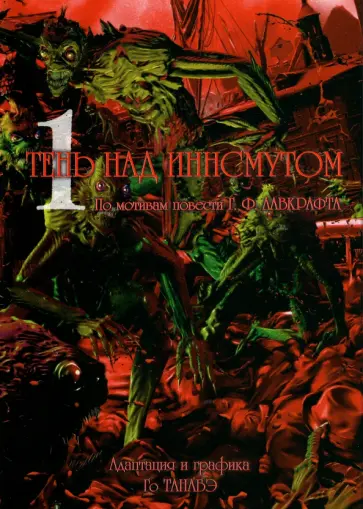 Говард Лавкрафт - Тень над Иннсмутом. Том 1 Говард Лавкрафт - Тень над Иннсмутом. Том 1 обложка книги