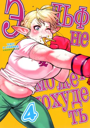 Синекдоха - Эльф не может похудеть. Том 4 обложка книги