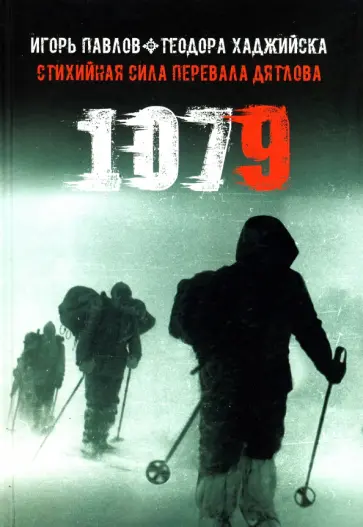 Павлов, Хаджийска - 1079. Стихийная сила Перевала Дятлова обложка книги