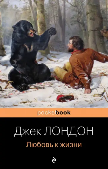 Джек Лондон - Любовь к жизни Джек Лондон - Любовь к жизни обложка книги