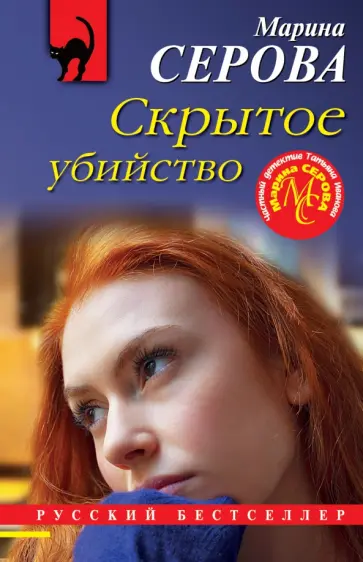 Марина Серова - Скрытое убийство обложка книги