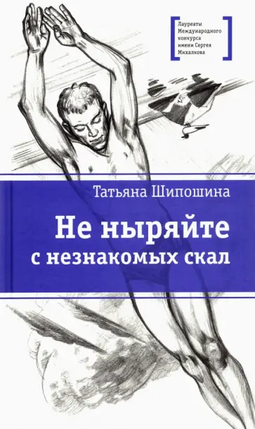 Татьяна Шипошина - Не ныряйте с незнакомых скал Татьяна Шипошина - Не ныряйте с незнакомых скал обложка книги
