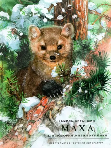 Камиль Зиганшин - Маха, или История жизни кунички обложка книги