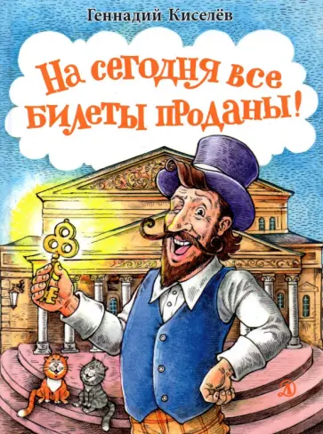 Геннадий Киселев - На сегодня все билеты проданы! обложка книги