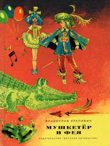 Владислав Крапивин - Мушкетер и фея. Три повести о Джонни Воробьеве обложка книги