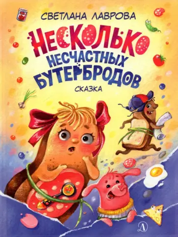 Светлана Лаврова - Несколько несчастных бутербродов Светлана Лаврова - Несколько несчастных бутербродов обложка книги
