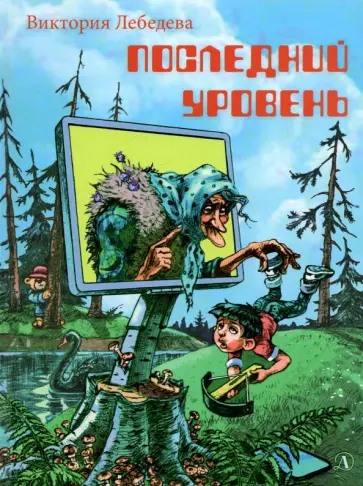 Виктория Лебедева - Последний уровень обложка книги