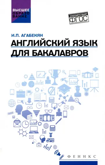 Игорь Агабекян - Английский язык для бакалавров. Учебное пособие Игорь Агабекян - Английский язык для бакалавров. Учебное пособие обложка книги