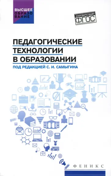 Самыгин, Столяренко - Педагогические технологии в образовании. Учебное пособие Самыгин, Столяренко - Педагогические технологии в образовании. Учебное пособие обложка книги