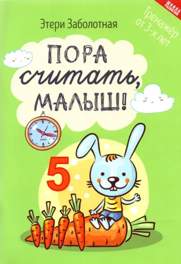 Этери Заболотная - Пора считать, малыш! обложка книги