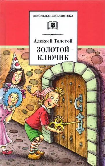 Алексей Толстой - Золотой ключик, или Приключения Буратино обложка книги