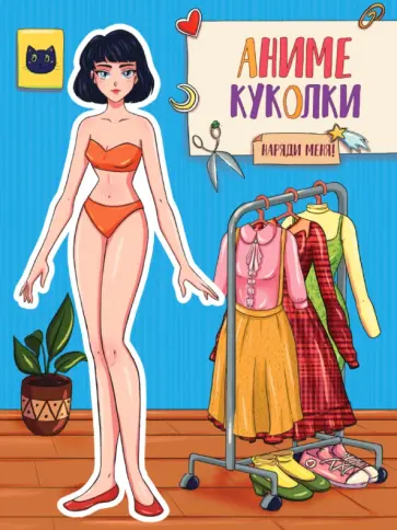 Аниме куколки. Наряди меня обложка книги