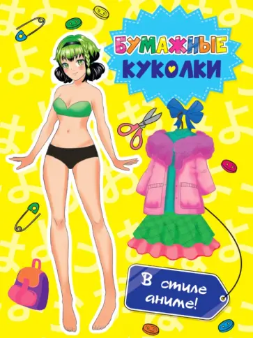 Бумажные куколки. В стиле аниме Бумажные куколки. В стиле аниме обложка книги
