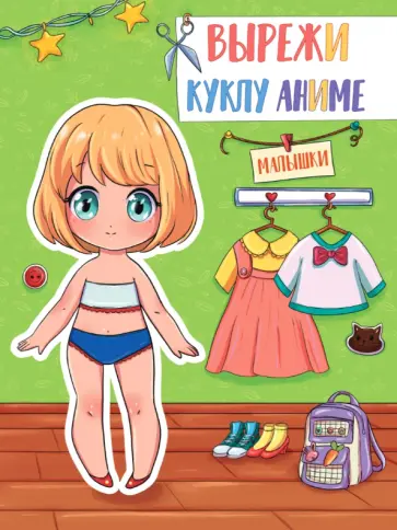 Вырежи куклу аниме. Малышки обложка книги