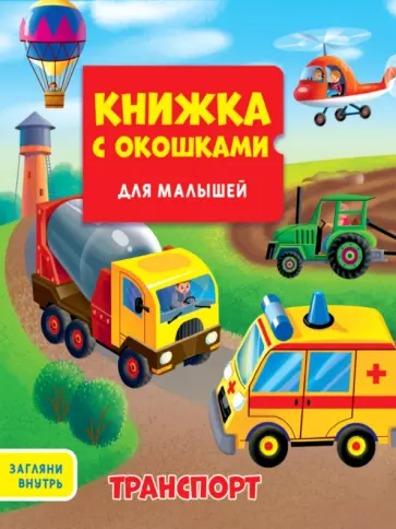 Анна Купырина - Транспорт Анна Купырина - Транспорт обложка книги