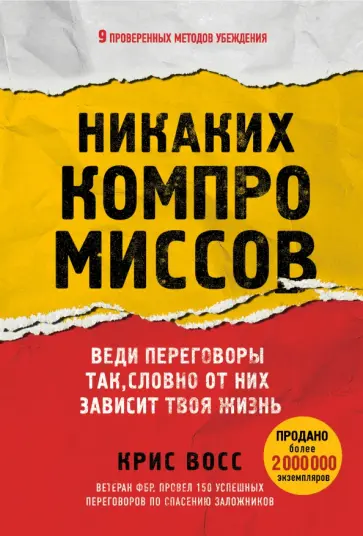 Крис Восс - Никаких компромиссов. Веди переговоры так, словно от них зависит твоя жизнь Крис Восс - Никаких компромиссов. Веди переговоры так, словно от них зависит твоя жизнь обложка книги