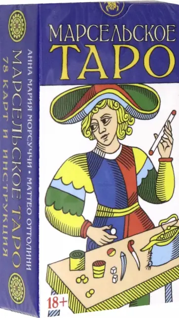 Морсуччи, Оттолини - Таро Марсельское, 78 карт обложка книги