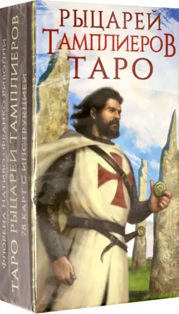 Флорэна Нативо - Таро Рыцари Тамплиеры, 78 карт Флорэна Нативо - Таро Рыцари Тамплиеры, 78 карт обложка книги