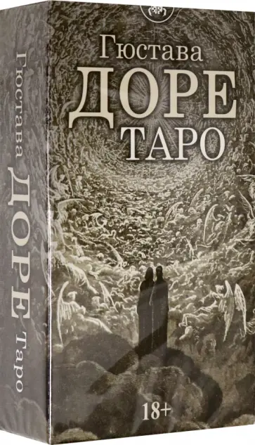 Таро Гюстава Доре, 78 карт обложка книги