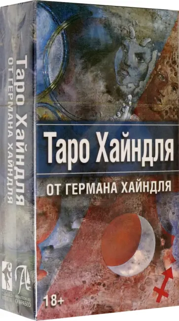 Герман Хайндль - Таро Хайндля, 78 карт обложка книги