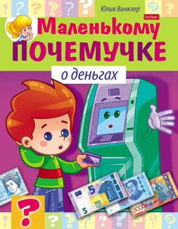 Юлия Винклер - Маленькому почемучке. О деньгах. 7-10 лет Юлия Винклер - Маленькому почемучке. О деньгах. 7-10 лет обложка книги