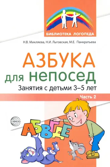 Микляева, Льговская - Азбука для непосед. Занятия с детьми 3-5 лет. Часть 2 Микляева, Льговская - Азбука для непосед. Занятия с детьми 3-5 лет. Часть 2 обложка книги