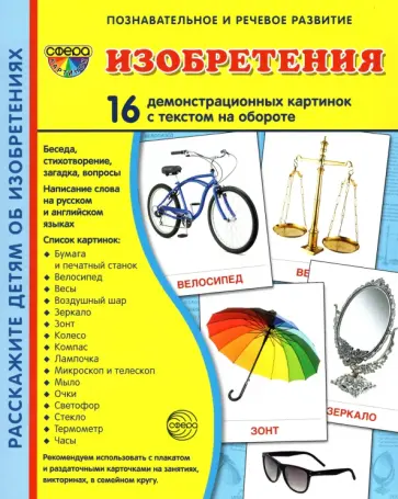 Демонстрационные картинки Изобретения, 16 картинок с текстом обложка книги