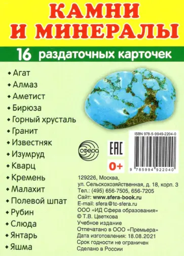Камни и минералы, 16 раздаточных карточек с текстом обложка книги