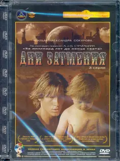 Юрий Арабов - DVD. Дни затмения обложка книги