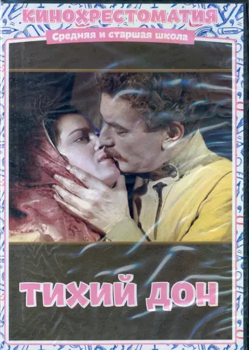 Сергей Герасимов - DVD. Тихий Дон обложка книги