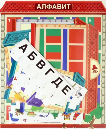 Дидактическая игра. Звуко-буквенные домики, 156 картинок обложка книги