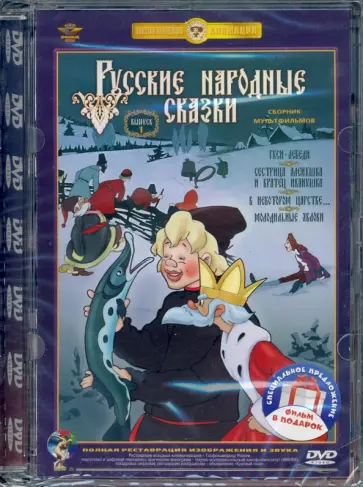 Эрдман, Снежко-Блоцкая - 2DVD. Русские народные сказки. Выпуск 1 и 2 Эрдман, Снежко-Блоцкая - 2DVD. Русские народные сказки. Выпуск 1 и 2 обложка книги