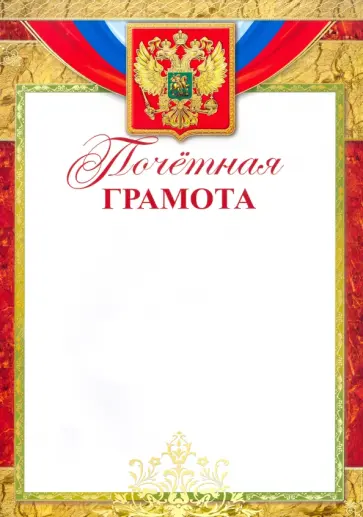 Почетная Грамота с Российской символикой обложка книги
