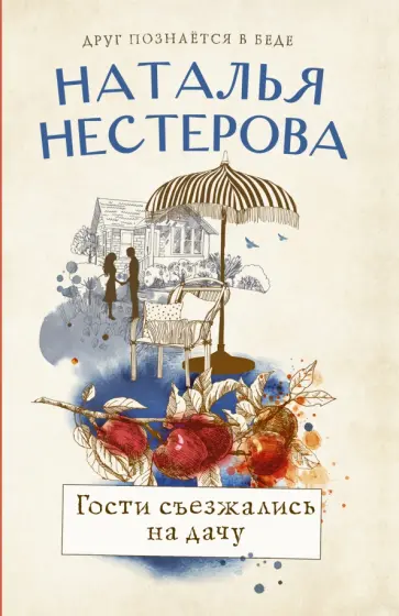 Наталья Нестерова - Гости съезжались на дачу обложка книги
