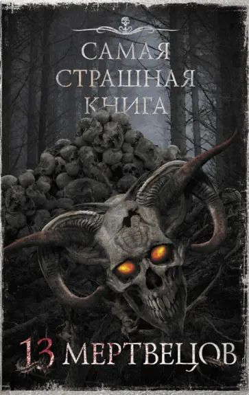 Кабир, Шендеров - Самая страшная книга. 13 мертвецов Кабир, Шендеров - Самая страшная книга. 13 мертвецов обложка книги