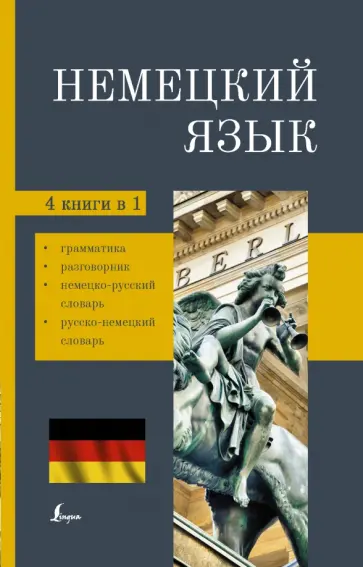 Немецкий язык. 4-в-1. Грамматика, разговорник, немецко-русский словарь, русско-немецкий словарь обложка книги