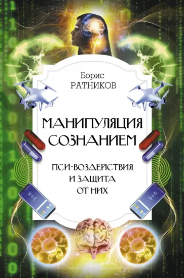 Борис Ратников - Манипуляция сознанием. Пси-воздействия и защита от них обложка книги