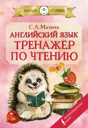Сергей Матвеев - Английский язык. Тренажёр по чтению обложка книги