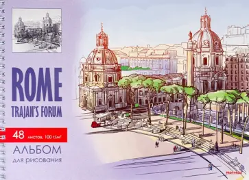 Альбом для рисования Площадь в Риме, А4, 48 листов обложка книги