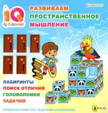 Блокнот IQ Развиваем пространственное мышление. ФГОС ДО обложка книги