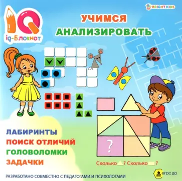 Блокнот IQ Учимся анализировать обложка книги