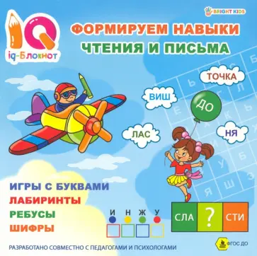 Блокнот IQ Формируем навыки чтения и письма. ФГОС ДО обложка книги
