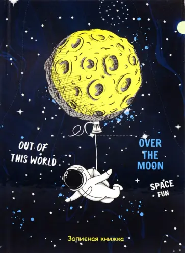 Записная книжка Космический сюжет, А5, 80 листов обложка книги