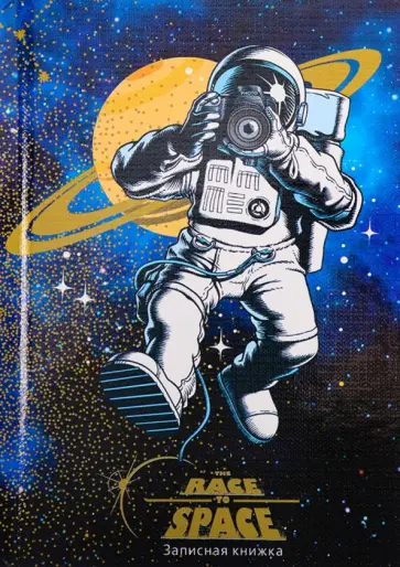 Записная книжка Космический сюжет-3, А6, 64 листа, клетка обложка книги