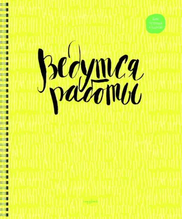 Тетрадь Вдохновение, 96 листов, клетка, А5, в ассортименте обложка книги
