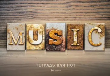 Тетрадь для нот Gold music, 24 листа, А4 Тетрадь для нот Gold music, 24 листа, А4 обложка книги