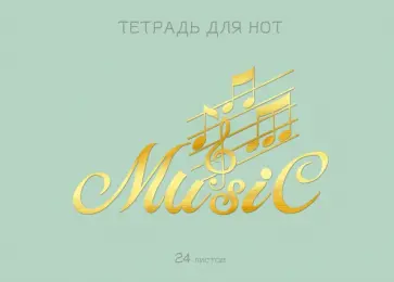 Тетрадь для нот Мятный аккорд, А4, 24 листа Тетрадь для нот Мятный аккорд, А4, 24 листа обложка книги