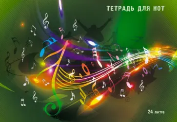 Тетрадь для нот Яркая музыка, 24 листа, А4 Тетрадь для нот Яркая музыка, 24 листа, А4 обложка книги
