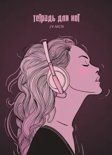 Тетрадь для нот Love music, А4, 24 листа Тетрадь для нот Love music, А4, 24 листа обложка книги