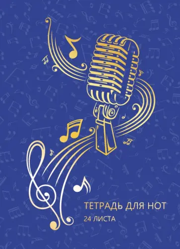 Тетрадь для нот Музыкальная стихия, 24 листа, А4 Тетрадь для нот Музыкальная стихия, 24 листа, А4 обложка книги